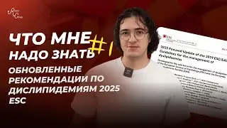 Что Мне Надо Знать #1. Обновленные рекомендации по дислипидемиям 2025 ESC.