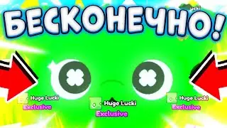 🥳Как *БЕСКОНЕЧНО* Выбивать HUGE LUCKI Из Лаки Блоков В ПЕТ СИМУЛЯТОР ИКС Новый ивент Роблокс