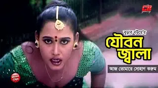 বুড়ার বউয়ের যৌবন জ্বালা || আজ তোমারে সোহাগ করুম || Manna || Morjina || Nodi || Bangla Movie Scene