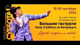 Гастроли театра "Суббота" в Москве 15-18 сентября 2022
