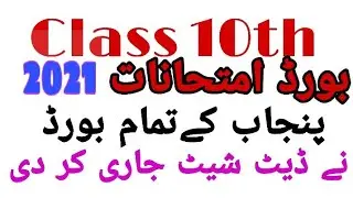 All pinjab boards 10th class date sheet 2021| tentative datesheet|matric date sheet 2021|