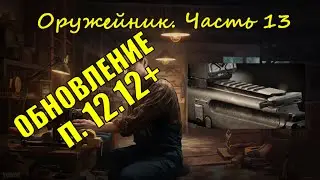 Оружейник. Часть 13. Механик, Тарков Патч 12.12+