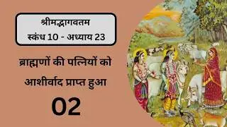 Bhagavata Pravesh 898 | Canto 10. Chap 23. Pt 2 | 04th May 26 - The Brāhmaṇas’ Wives Blessed