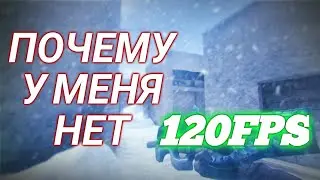 ПОЧЕМУ В STANDOFF 2 НЕ ВЫДАЕТ 120FPS РЕШЕНИЕ ПРОБЛЕМЫ