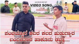 ಪಂಚಿಮ್ಯಾಗ ಕಲರ ಕಲರ ಹುಡುಗ್ಯಾರ || New Janapada Song || Kenchu Badiger Singer