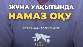 📌Жұма уақытында намаз оқу🎙️Ұстаз Наркес Боханов#наркесбоханов #уағыз #рек #рилс #рилз