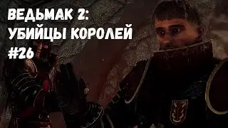 САМАЯ ЛУЧШАЯ ВСТРЕЧА! (Прохождение Ведьмак 2: Убийцы королей #26)