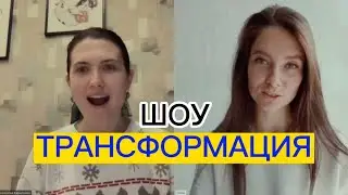 Как за час изменить свою жизнь, голос и состояние #изменениемышления #трансформацияличности #речь