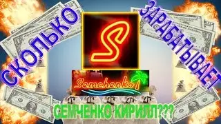 СКОЛЬКО ЗАРАБАТЫВАЕТ СЕМЧЕНКО КИРИЛЛ??? #2