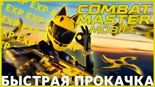 БЫСТРАЯ ПРОКАЧКА УРОВНЯ АККАУНТА, ОРУЖИЯ И БОЕВОГО ПРОПУСКА | COMBAT MASTER MOBILE SEASON 1