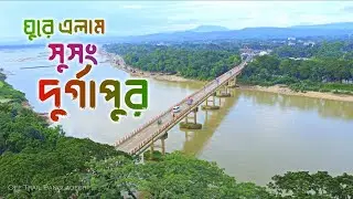 পাখির চোখে সুসং দুর্গাপুর 😍 বিরিশিরি । Susang Durgapur । Birishiri । Netrokona 🇧🇩
