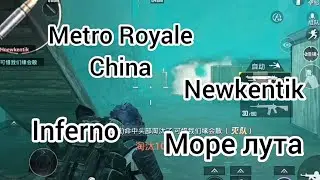 Китайское Metro Royale | Играем с Newkentik'ом | #рекомендации #pubgmetro #metroroyale #метророяль