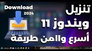 افضل طريقة لتحميل ويندوز 11 النسخة الكاملة من مايكروسوفت 2024