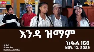 እንዳ ዝማም - ክፋል 168 - Enda Zmam (Part 168), November 13, 2022 - ERi-TV Comedy Series