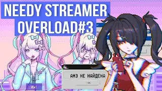 NEEDY STREAMER OVERLOAD ПРОХОЖДЕНИЕ - 3 | ВЫШЛИ НА КОНЦОВКУ…