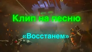 Война за кибертрон/клип/песня 