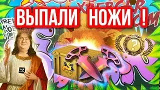 ВЫПАЛИ НОЖИ !  - Казино в CS:GO 