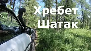 Хребет Большой Шатак