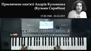 5 років без Кузьми... Присвячено пам’яті Андрія Кузьменка (Маршрутка | KORG PA600)