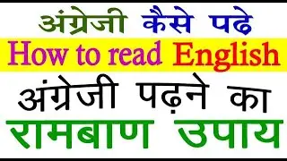 अंग्रेजी पढ़ना-समझना का आसान तरीका = How to Read & Understand / English में कैसे लिखना-पढ़ना चाहिए