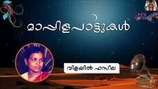 പള്ളിക്കാട്ടിലെ കള്ളിച്ചെടികൾ  | വിളയിൽ ഫസീല | Pallikkattile | Vilayil Faseela