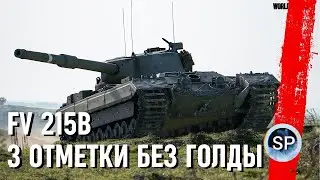 FV215B - СТРИМЕР БЕЗ ГОЛДЫ