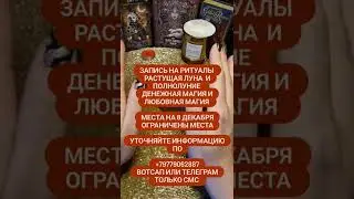 Жду ва. на ритуалы 