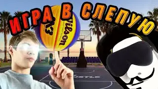 Баскетбол ЧЕЛЛЕНДЖ "Игра в слепую" | Анонимус06