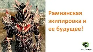 ArcheAge 4.5: Рамианская экипировка и ее будущее!