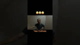 ЧАК НОРРИС - ЧАК СОБЧАК 😂