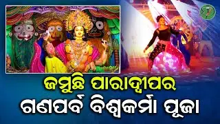 ଜମୁଛି ପାରାଦ୍ୱୀପର ଗଣପର୍ବ ବିଶ୍ଵକର୍ମା ପୂଜା | Odisha Sanket