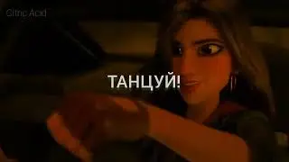 Гонка с Шэнк под Кис-Кис Танцуй