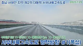 [도로주행영상](60fps)폭설속 서부내륙고속도로 평택 - 부여 평택방향 #1 부여분기점~청양IC~예산예당호휴게소~예산분기점 주행영상(2025.1.29)