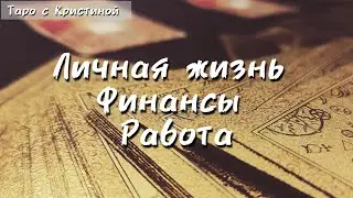 Личная жизнь, Финансы, Работа 🍂 СЕНТЯБРЬ 🍂