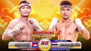 ពេជ្រ សម្បត្តិ (PICH SAMBATH) 🇰🇭 Vs 🇹🇭 មករាឡេក ស៊ីត ប៉ារាំង (MAKRALEK SIT PA RANG)