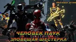 Человек паук: Зловеща Шестёрка - мульт stop motion animation