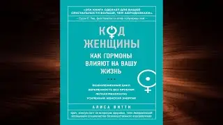 Код Женщины. Как гормоны влияют на вашу жизнь (Алиса Витти) Аудиокнига