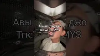 авы по джо джо #хочуврекомендации #jojobizzare #youtube #jojo #jojosbizzareadventure #хочуврек