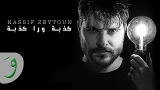 Nassif Zeytoun - Kezbi Wara Kezbi [Official Lyric Video] (2020) / ناصيف زيتون - كذبة ورا كذبة