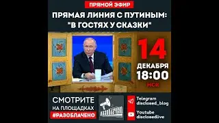 Прямая линия с Путиным: 