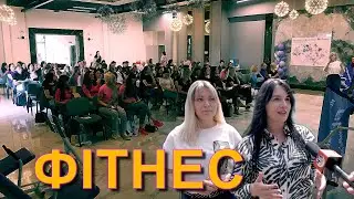 УКРАЇНСЬКИЙ ФІТНЕС fitCurves. Зустріч у Львові.