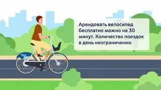 Бесплатный городской велопрокат