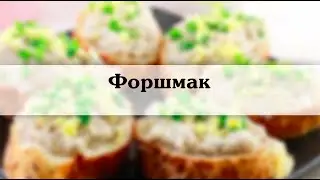 форшмак из селедки   Классический рецепт форшмака с фото и описанием