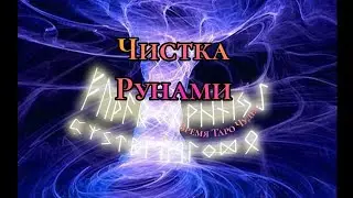 Чистка Рунами