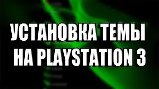 [Tutorial] КАК УСТАНОВИТЬ ТЕМУ НА PLAYSTATION 3