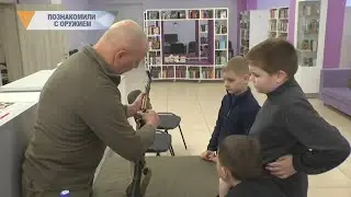 ПОЗНАКОМИЛИ С ОРУЖИЕМ