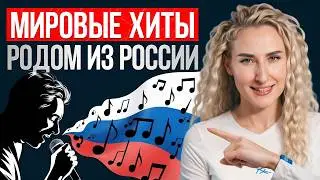 ЭТИ РУССКИЕ песни слушают ПО ВСЕМУ МИРУ! / 3 самые популярные песни из России