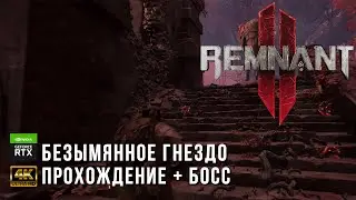 Remnant II - Безымянное Гнездо Прохождение Локации - Босс Материнский Разум