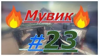 Мувик #23