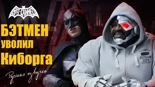 Бэтмен уволил Киборга - BAT CANNED (русская озвучка)